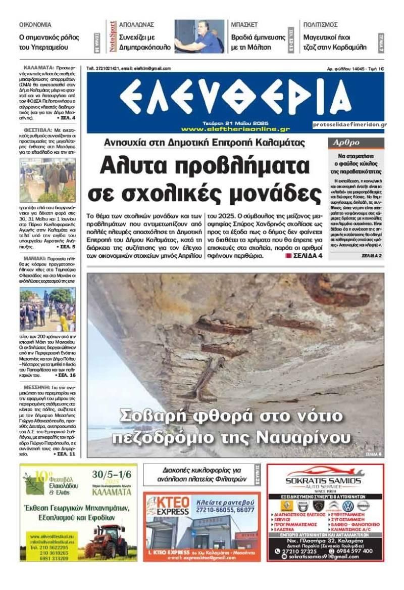 Πρωτοσέλιδο εφημερίδας Ελευθερία Καλαμάτας