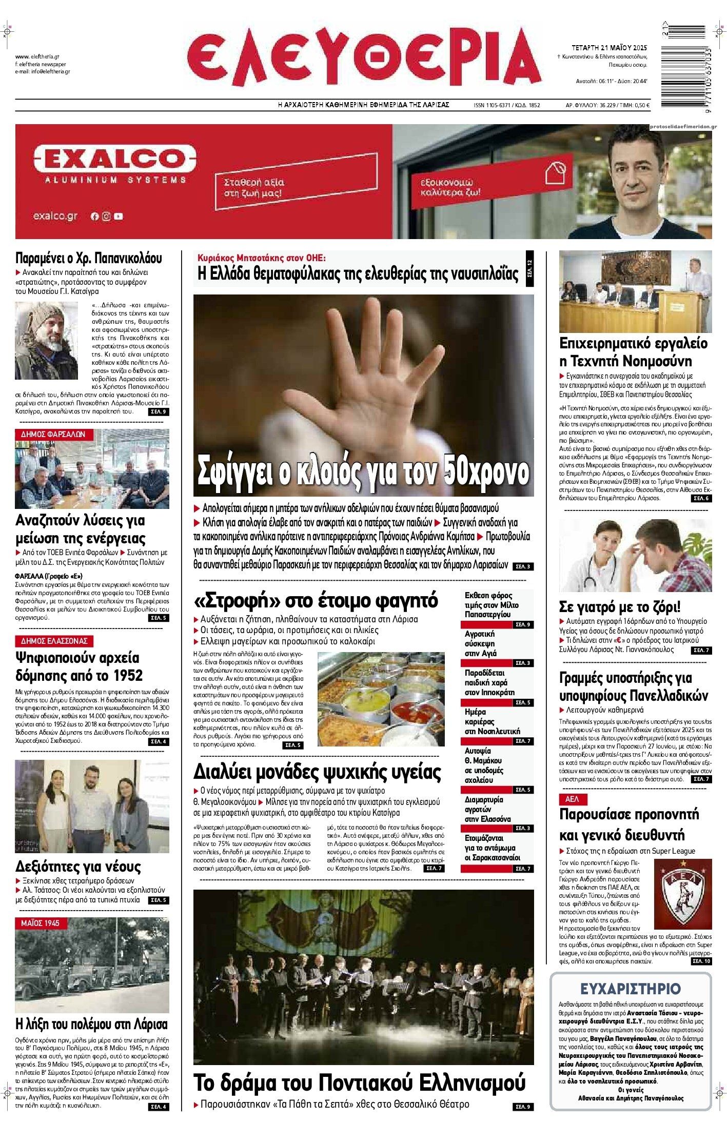 Πρωτοσέλιδο εφημερίδας Ελευθερία Λάρισσας