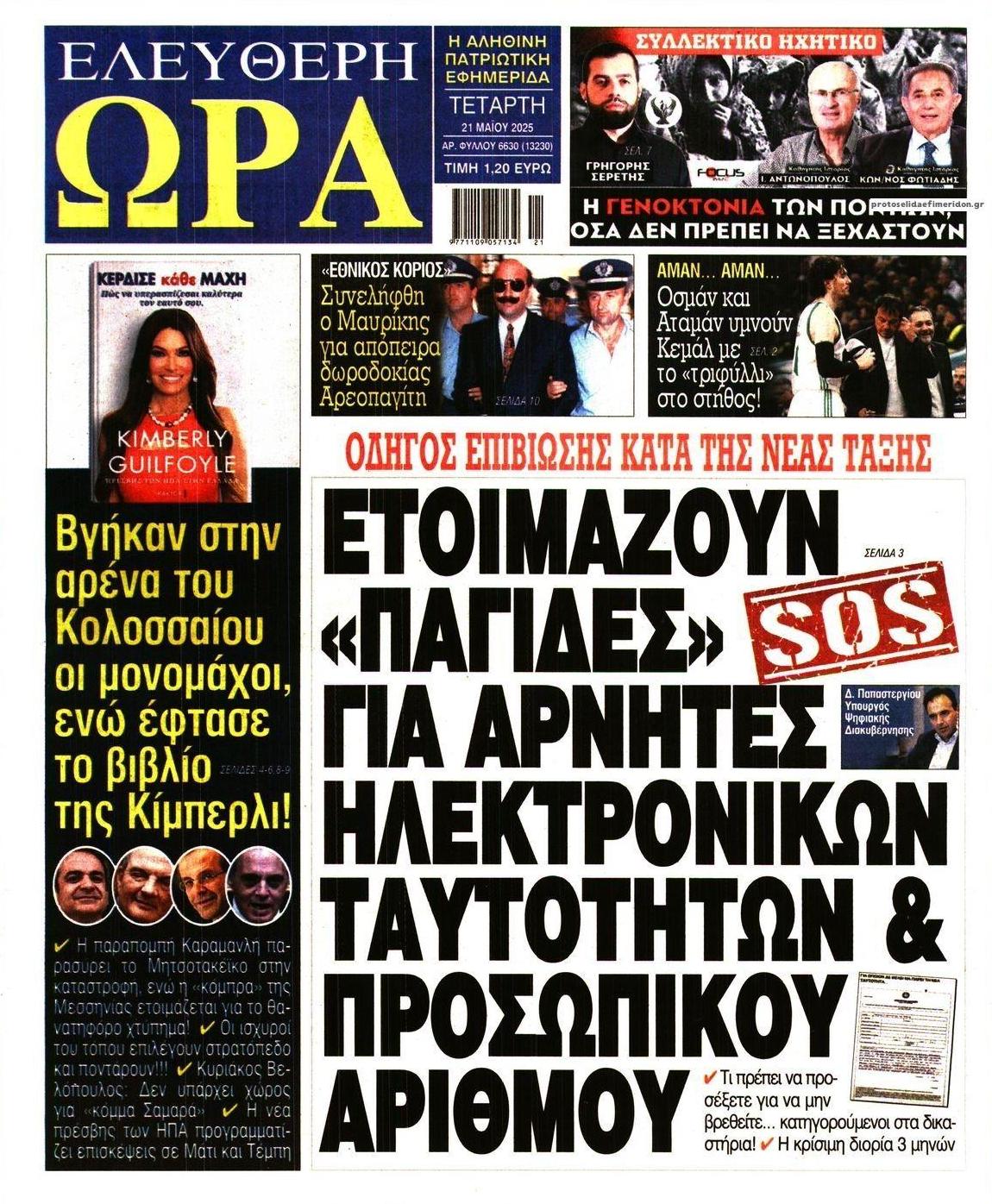 Πρωτοσέλιδο εφημερίδας Ελεύθερη Ώρα
