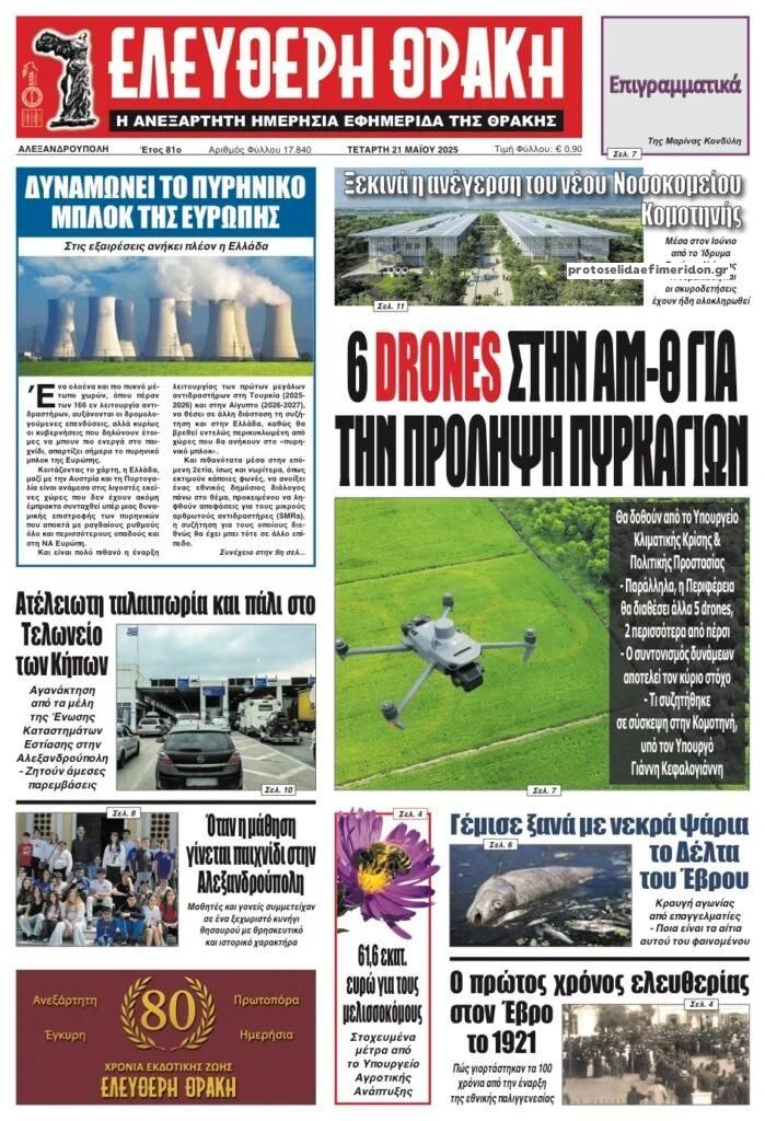 Πρωτοσέλιδο εφημερίδας Ελεύθερη Θράκη