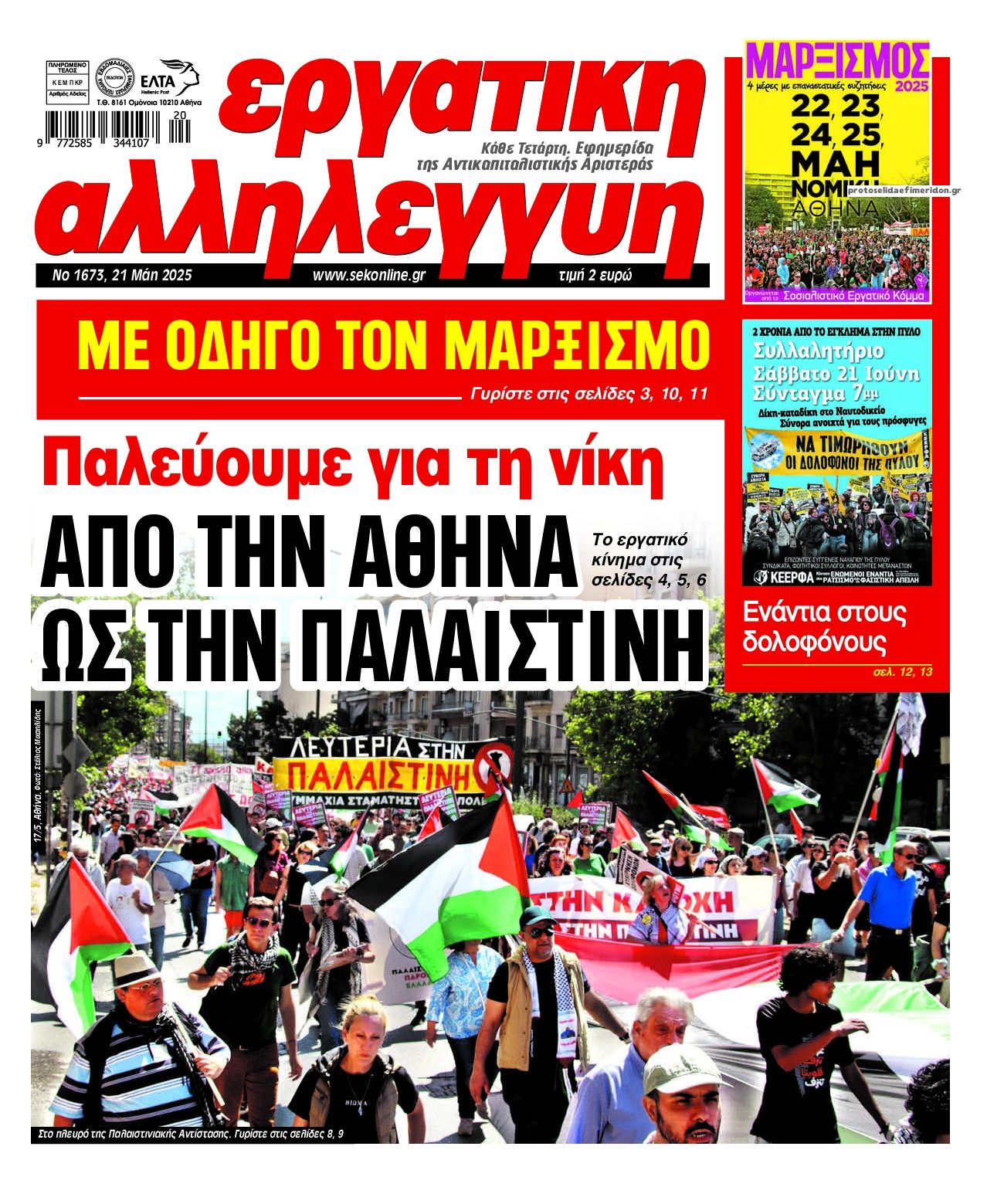 Πρωτοσέλιδο εφημερίδας Εργατική Αλληλεγγύη
