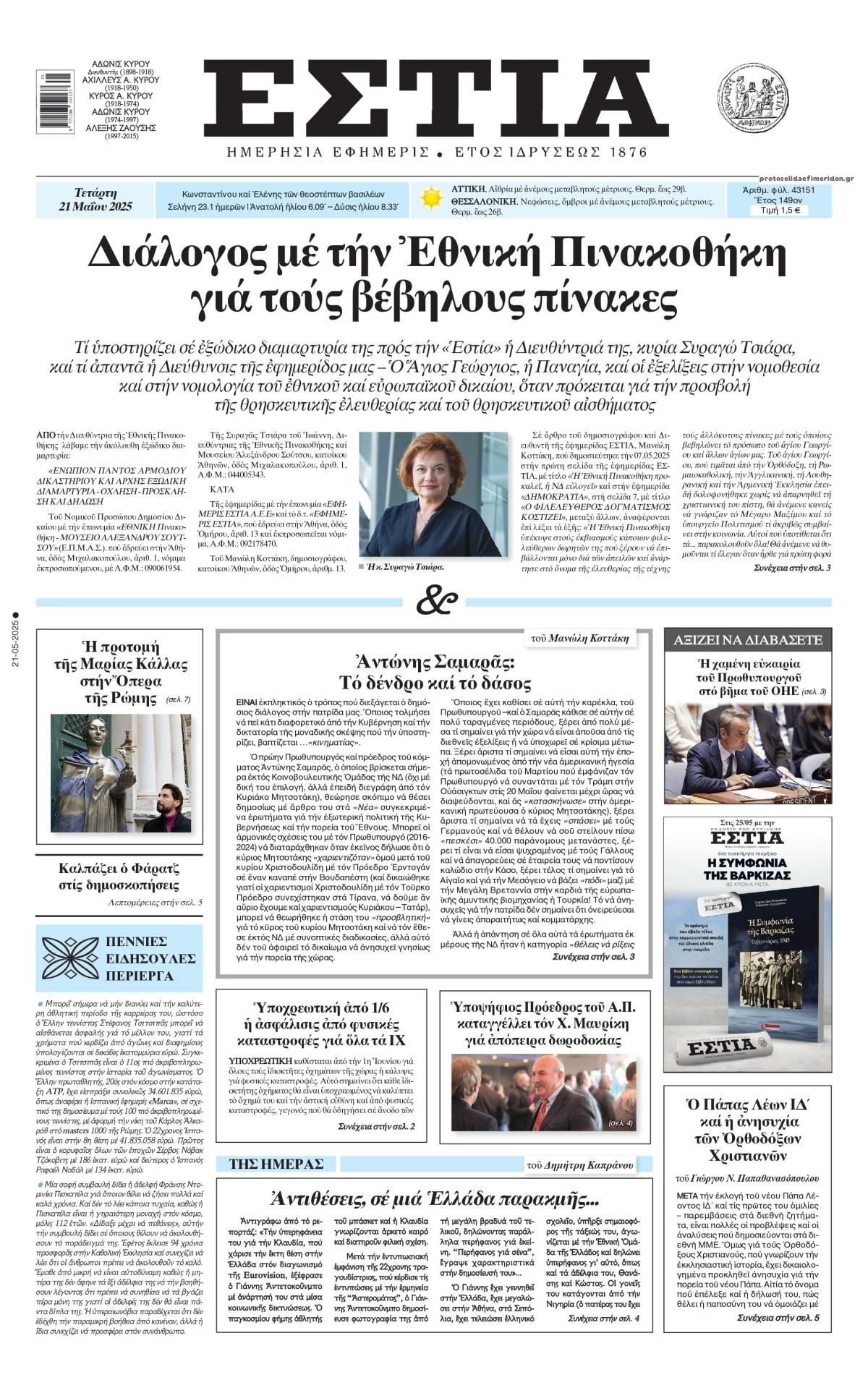 Πρωτοσέλιδο εφημερίδας Εστία