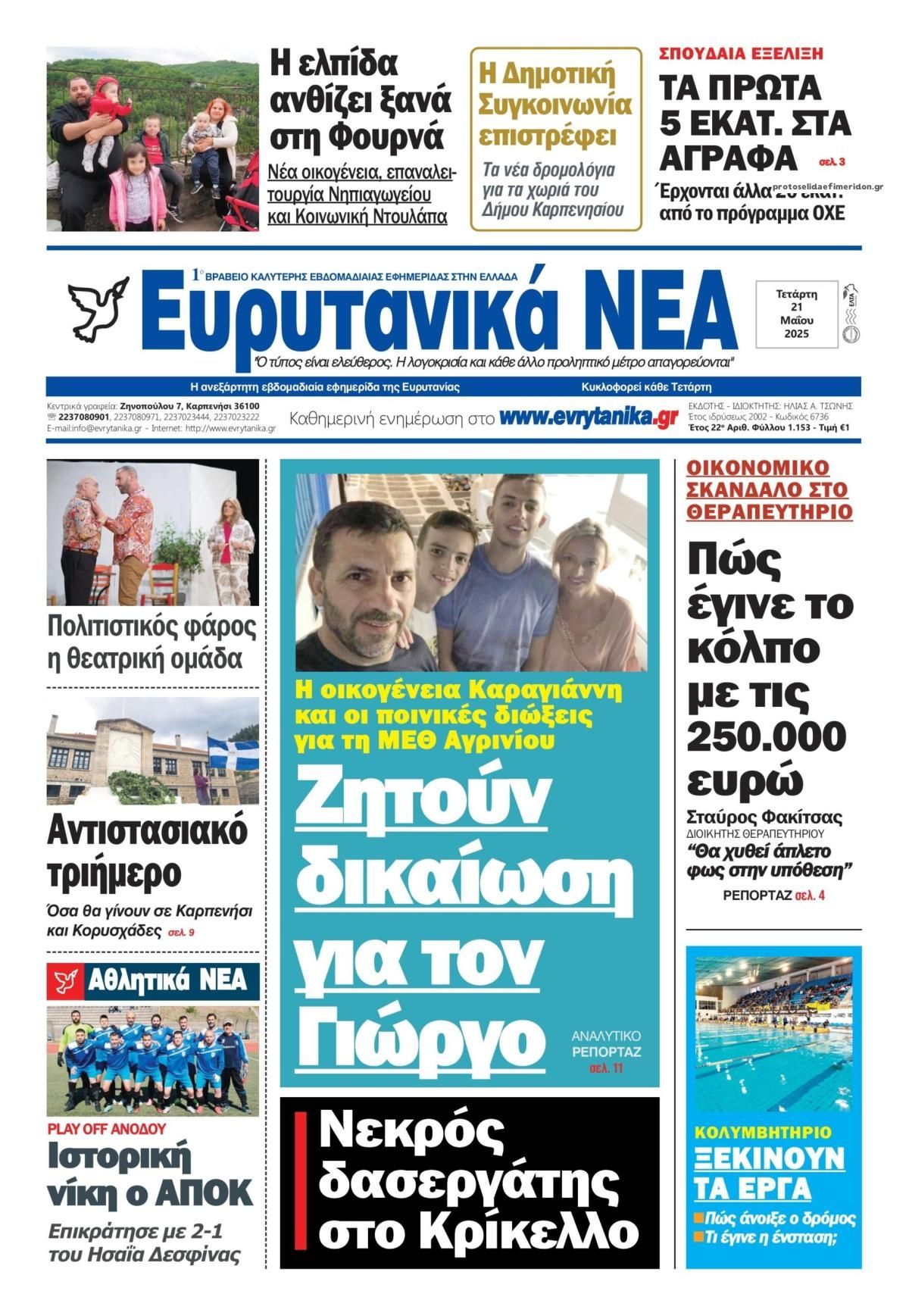 Πρωτοσέλιδο εφημερίδας Ευρυτανικά Νέα