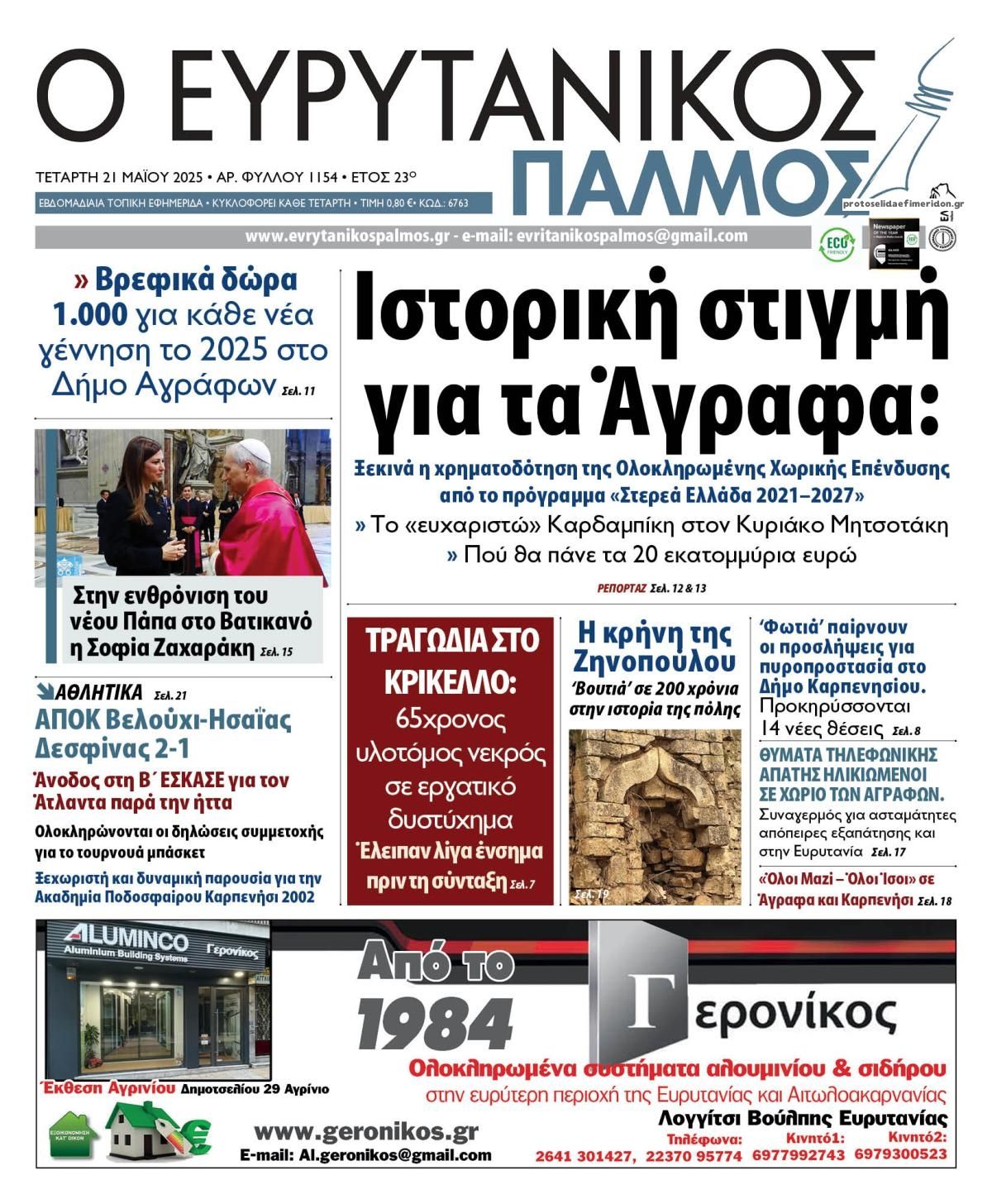 Πρωτοσέλιδο εφημερίδας Ευρυτανικός Παλμός