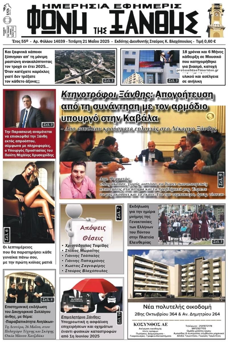 Πρωτοσέλιδο εφημερίδας Φωνή της Ξάνθης