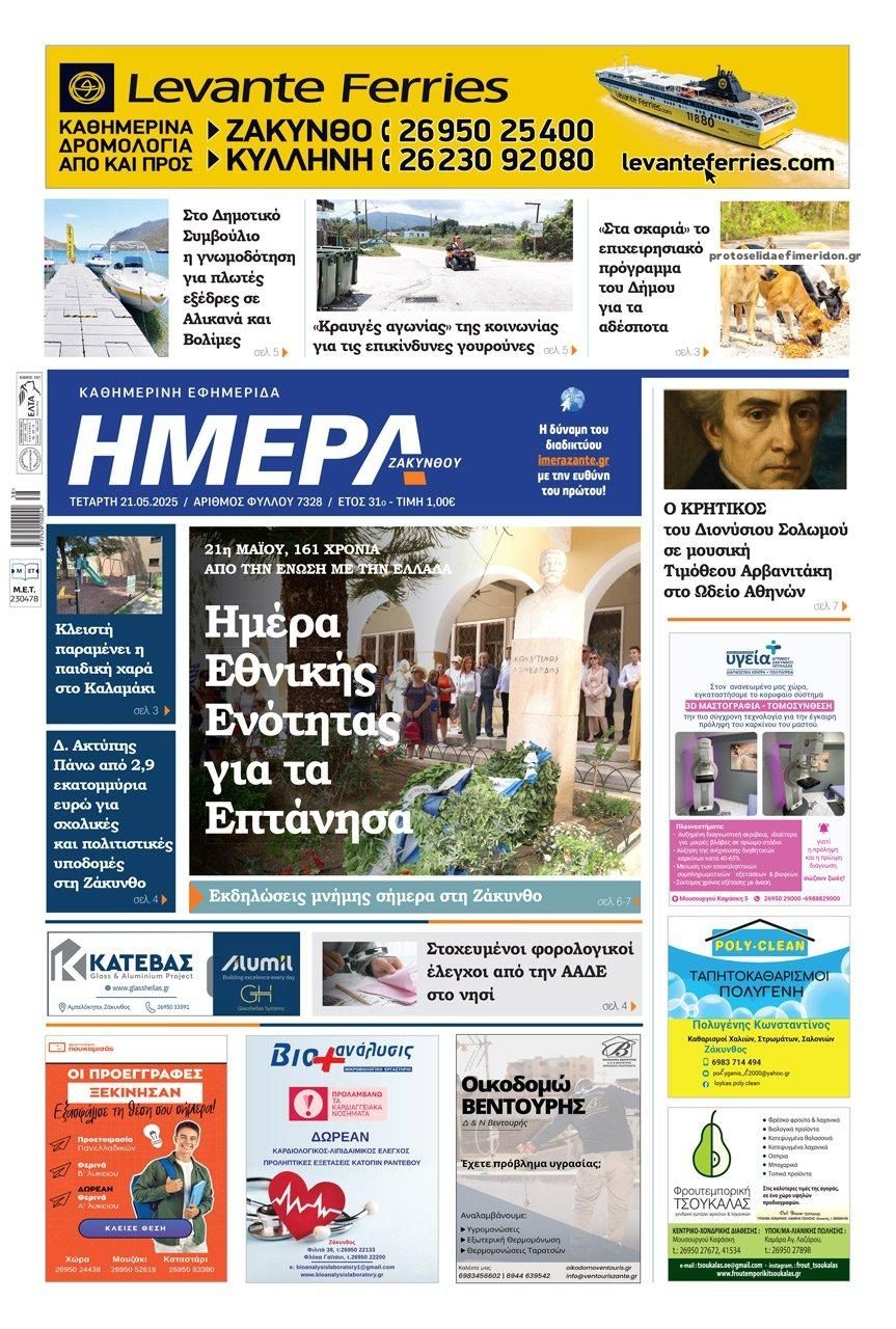 Πρωτοσέλιδο εφημερίδας Ημέρα Ζακύνθου