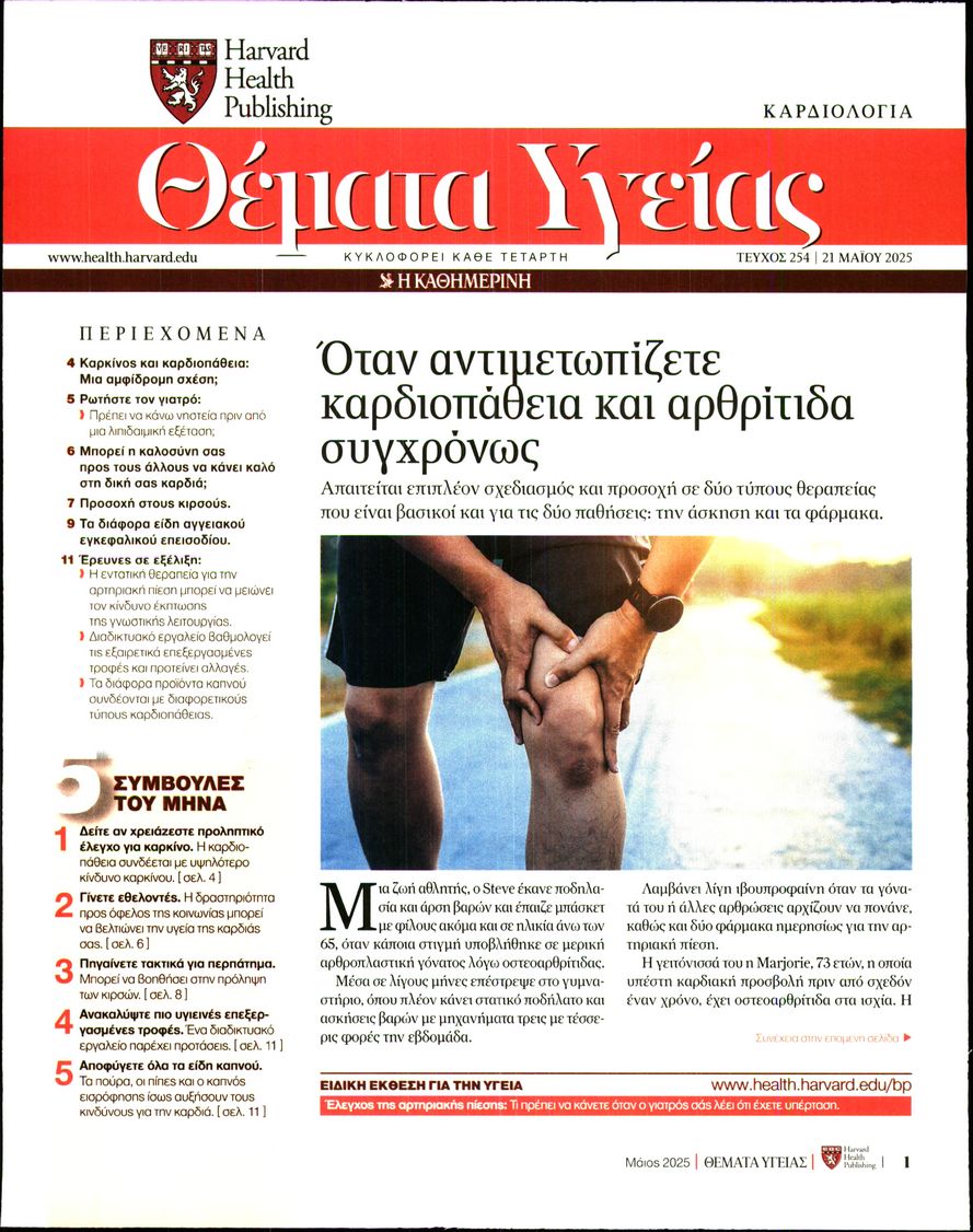 Πρωτοσέλιδο εφημερίδας Η ΚΑΘΗΜΕΡΙΝΗ - ΘΕΜΑΤΑ ΥΓΕΙΑΣ