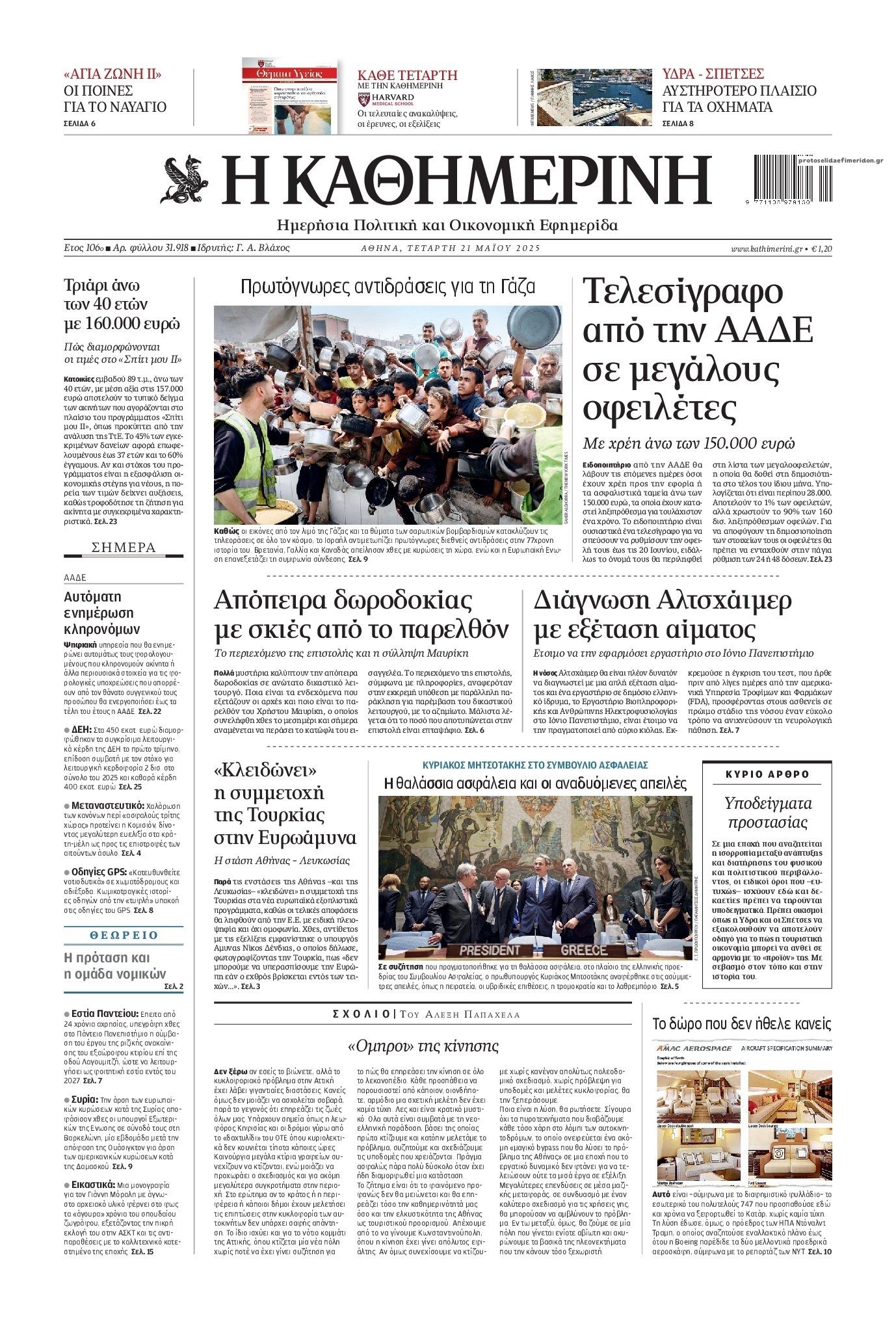 Πρωτοσέλιδο εφημερίδας Καθημερινή