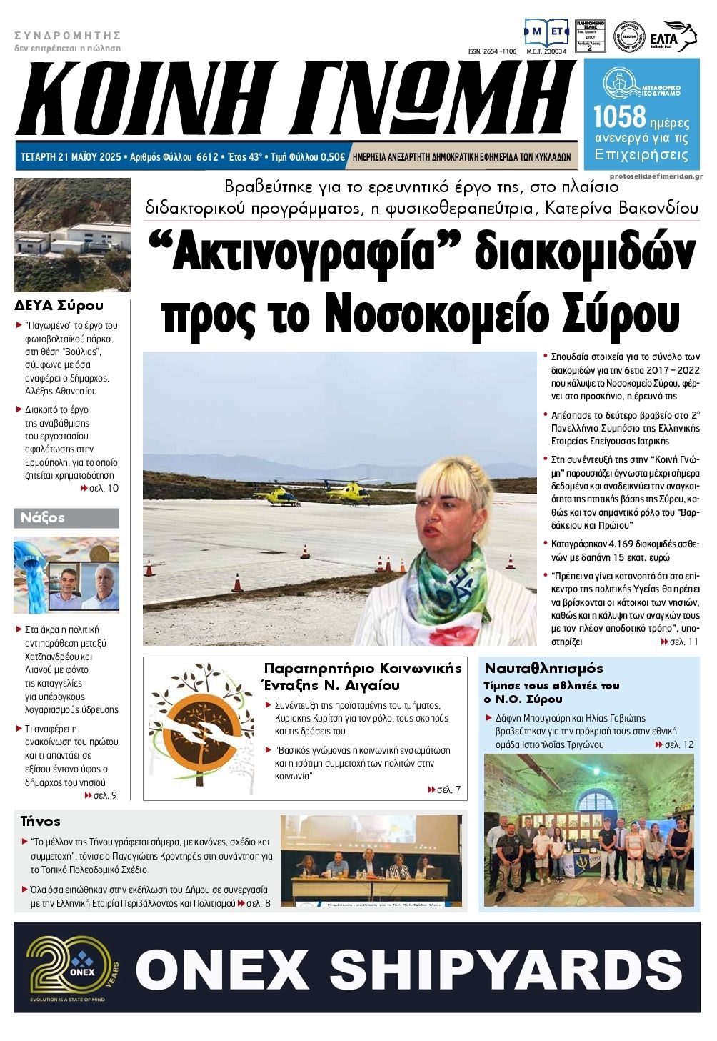 Πρωτοσέλιδο εφημερίδας Κοινή Γνώμη Κυκλάδων