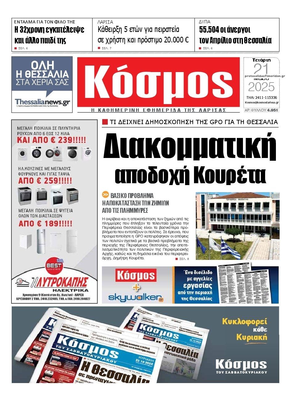 Πρωτοσέλιδο εφημερίδας Κόσμος