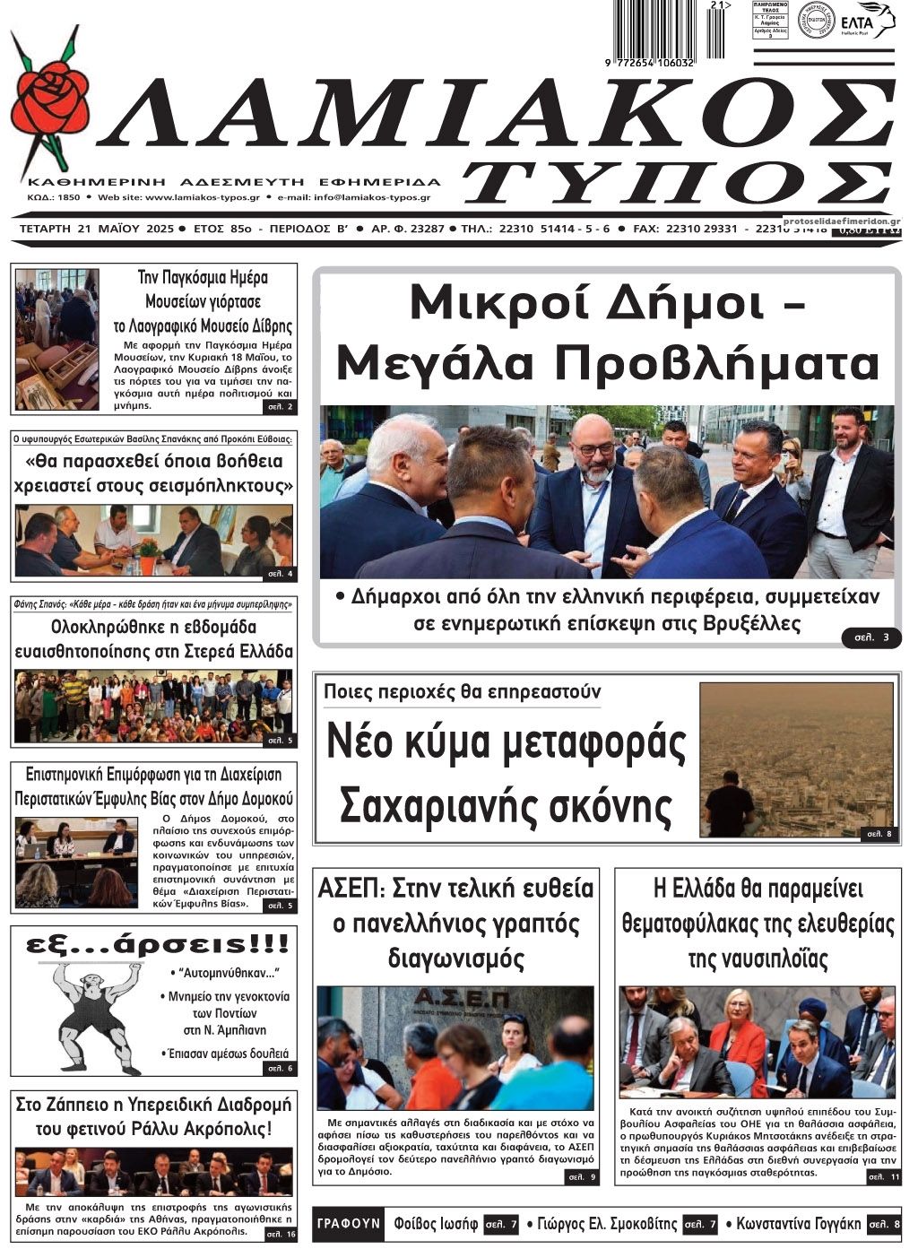 Πρωτοσέλιδο εφημερίδας Λαμιακός Τύπος