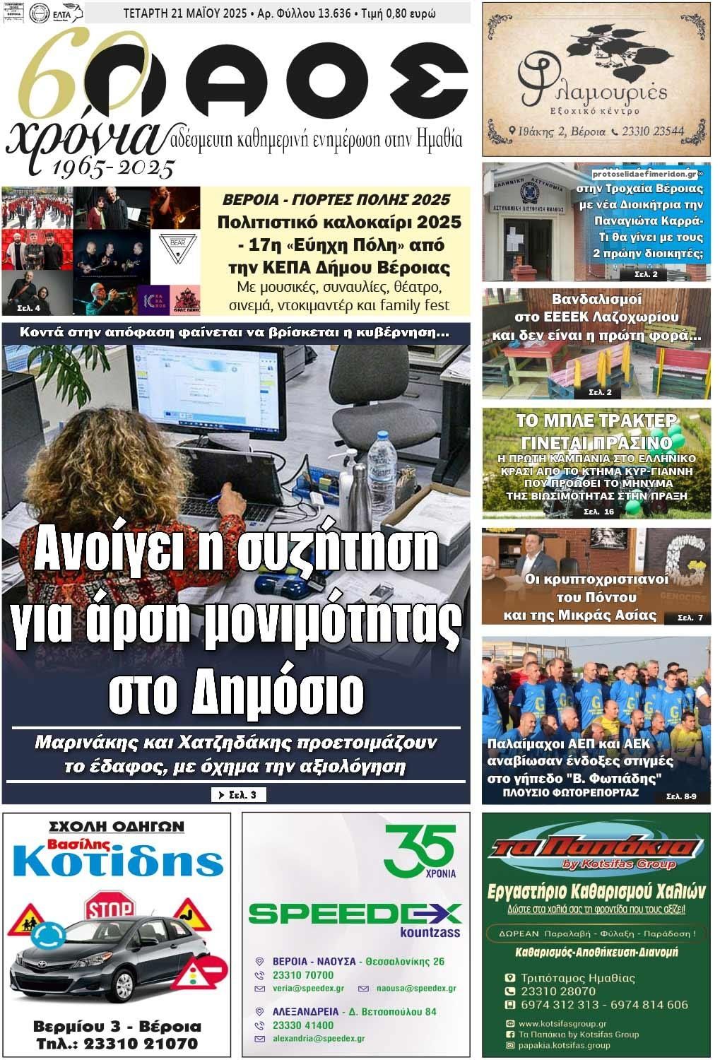 Πρωτοσέλιδο εφημερίδας Λαός Βέροιας