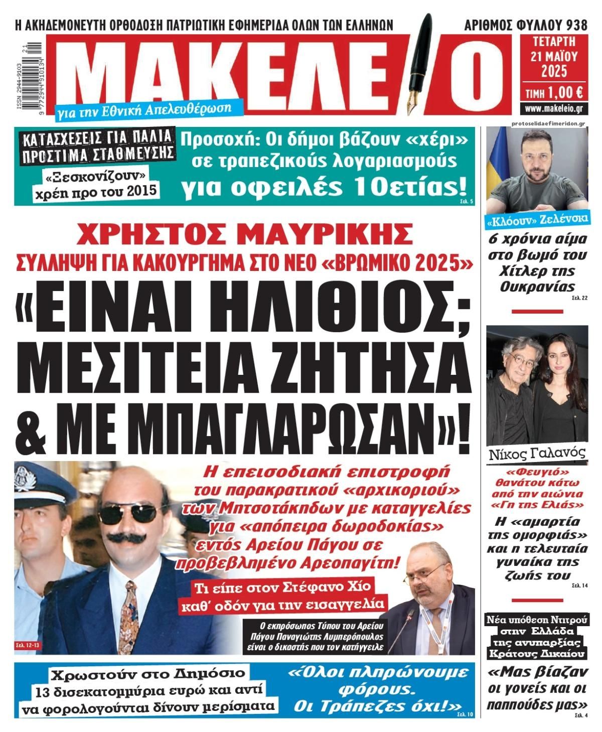 Πρωτοσέλιδο εφημερίδας Μακελειό