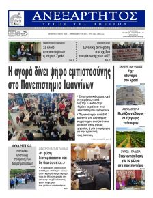 Ανεξάρτητος Ηπείρου