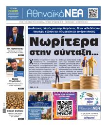 Αθηναϊκά Νέα