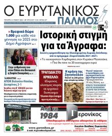 Ευρυτανικός Παλμός
