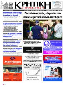 Κρητική Επιθεώρηση