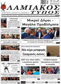 Λαμιακός Τύπος