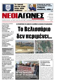 Νέοι Αγώνες