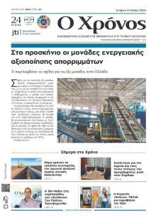 Ο Χρόνος Κοζάνης