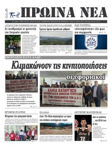 Πρωινά Νέα Ιωαννίνων