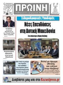 Πρωινή Κοζάνης