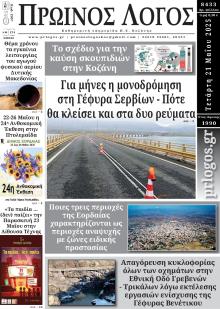 Πρωινός λόγος Κοζάνης
