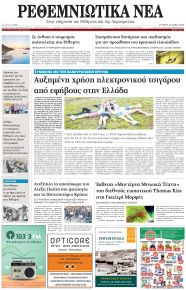 Ρεθεμνιώτικα Νέα