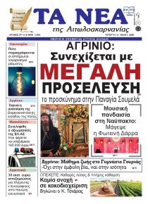 Τα Νέα Αιτωλοακαρνανίας