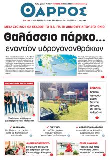 Θάρρος Μεσσηνίας