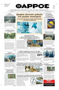 Θάρρος Κοζάνης
