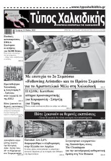 Τύπος Χαλκιδικής