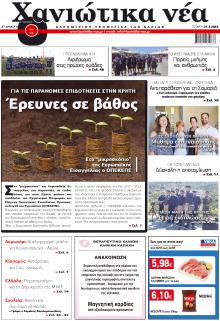 Χανιώτικα Νέα
