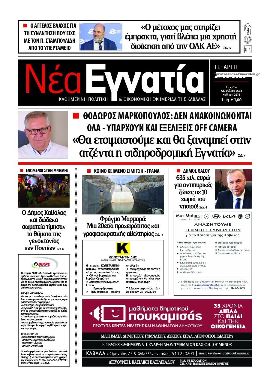 Πρωτοσέλιδο εφημερίδας Νέα Εγνατία