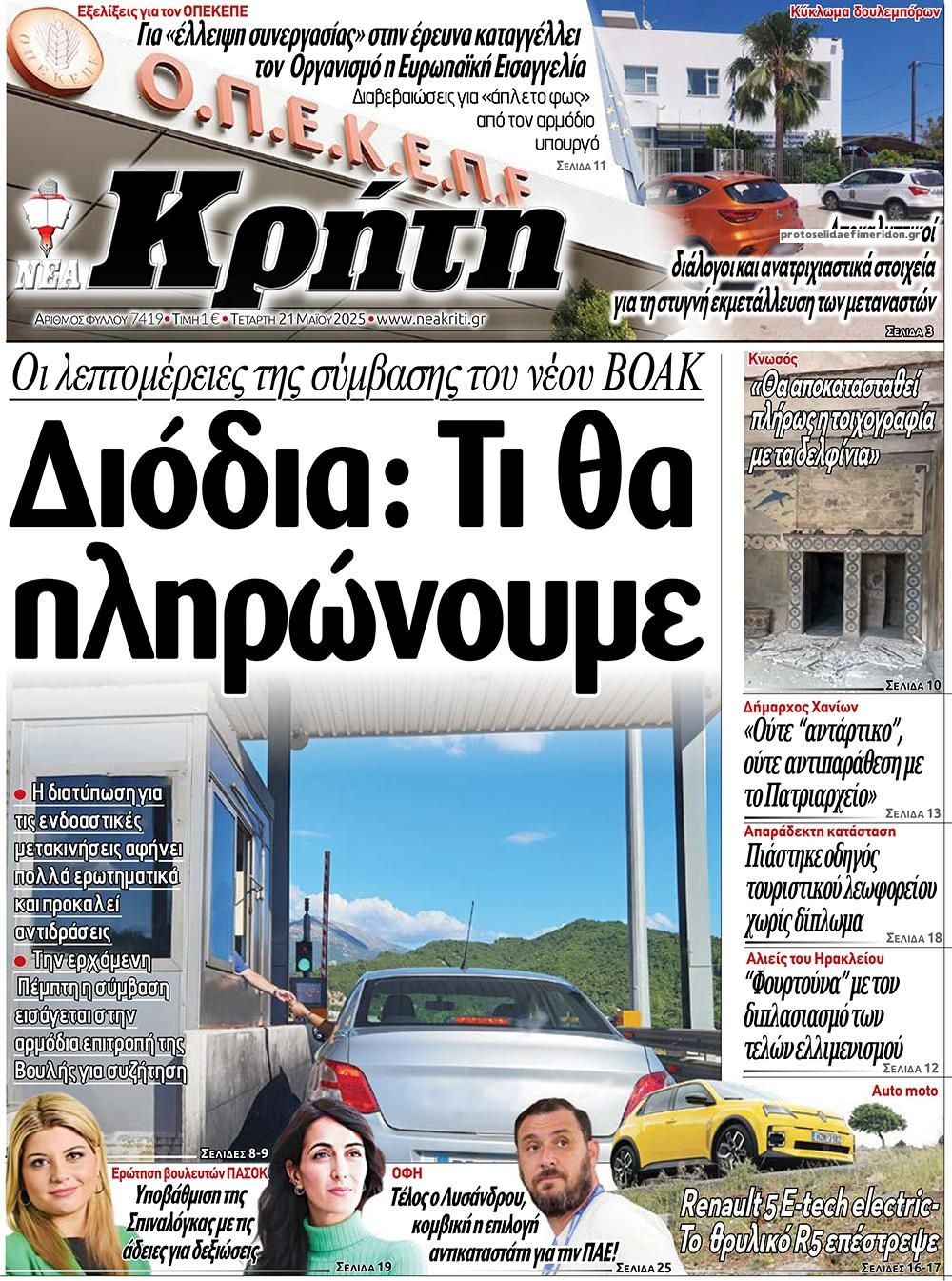 Πρωτοσέλιδο εφημερίδας Νέα Κρήτη