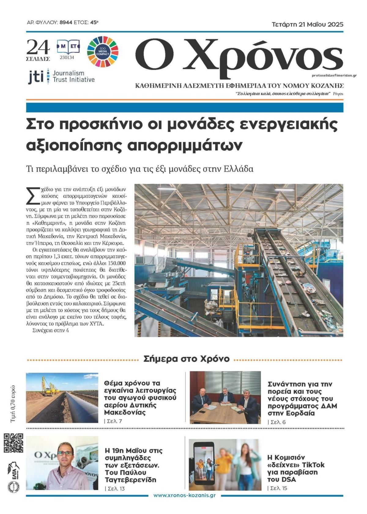 Πρωτοσέλιδο εφημερίδας Ο Χρόνος Κοζάνης