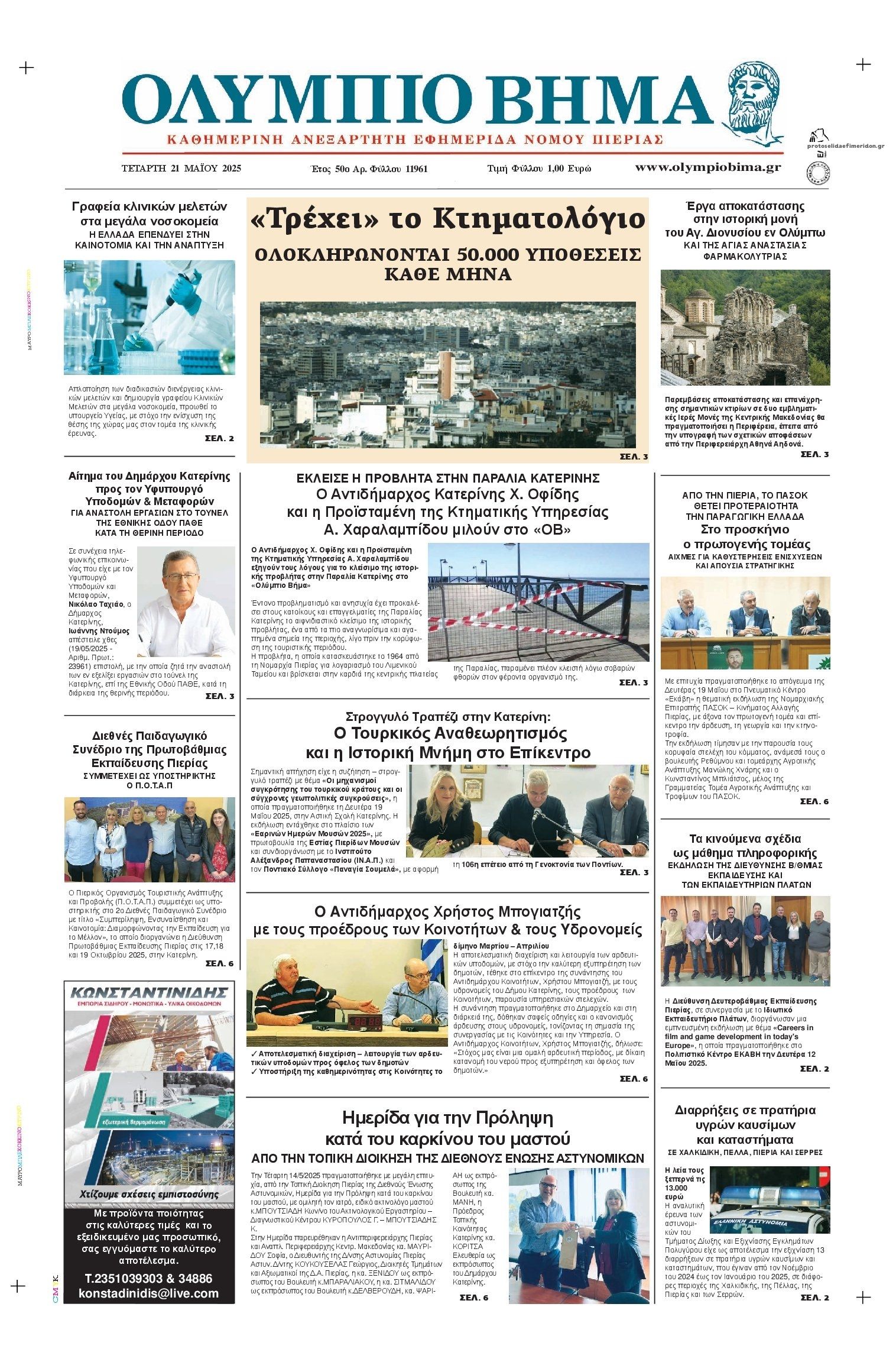 Πρωτοσέλιδο εφημερίδας Ολύμπιο Βήμα