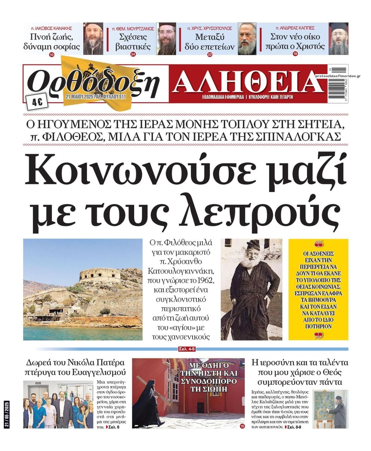Πρωτοσέλιδο εφημερίδας Ορθόδοξη Αλήθεια