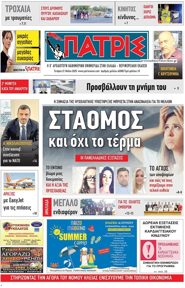 Πρωτοσέλιδο εφημερίδας Πατρις Ηλείας