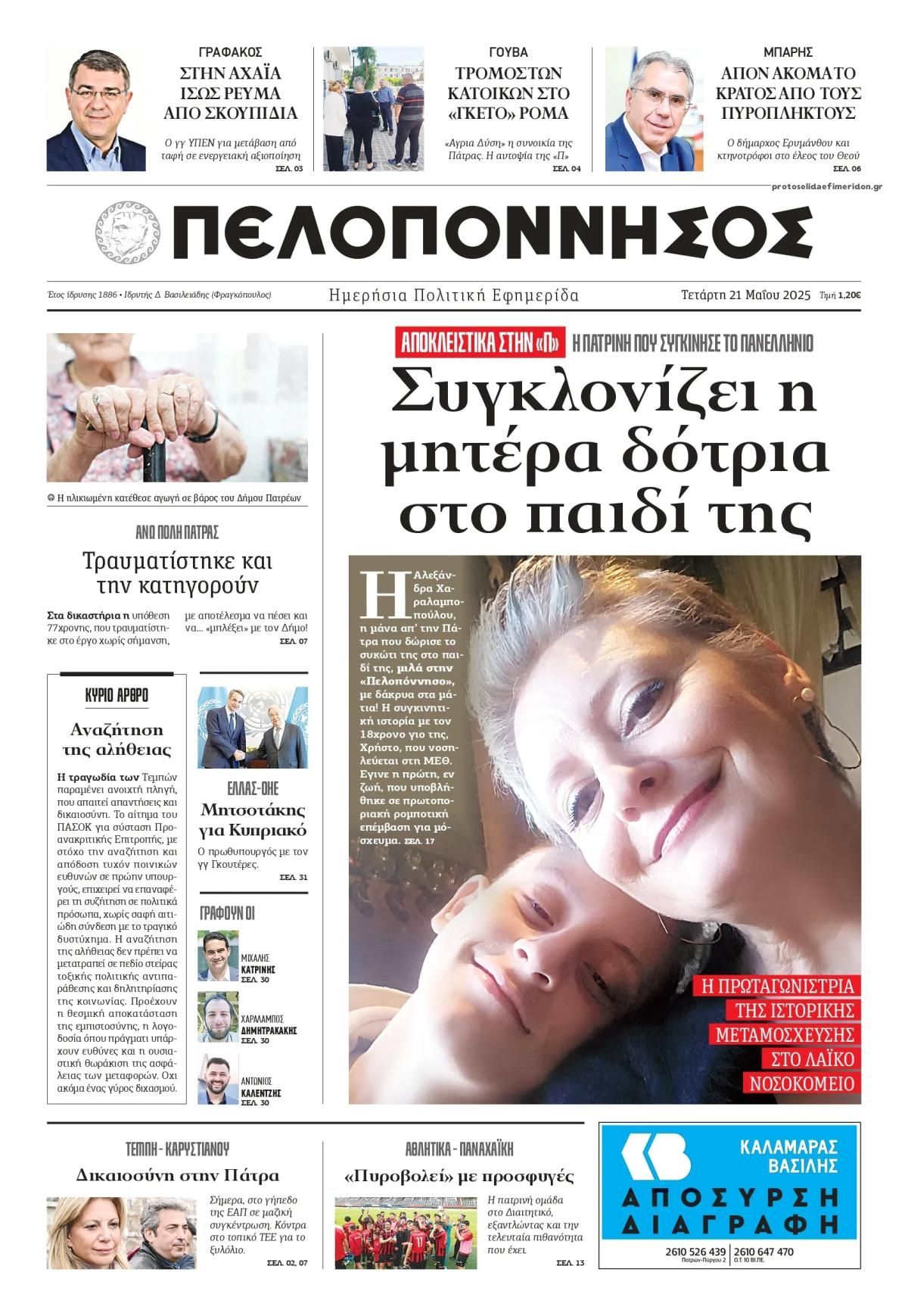 Πρωτοσέλιδο εφημερίδας Πελοπόννησος