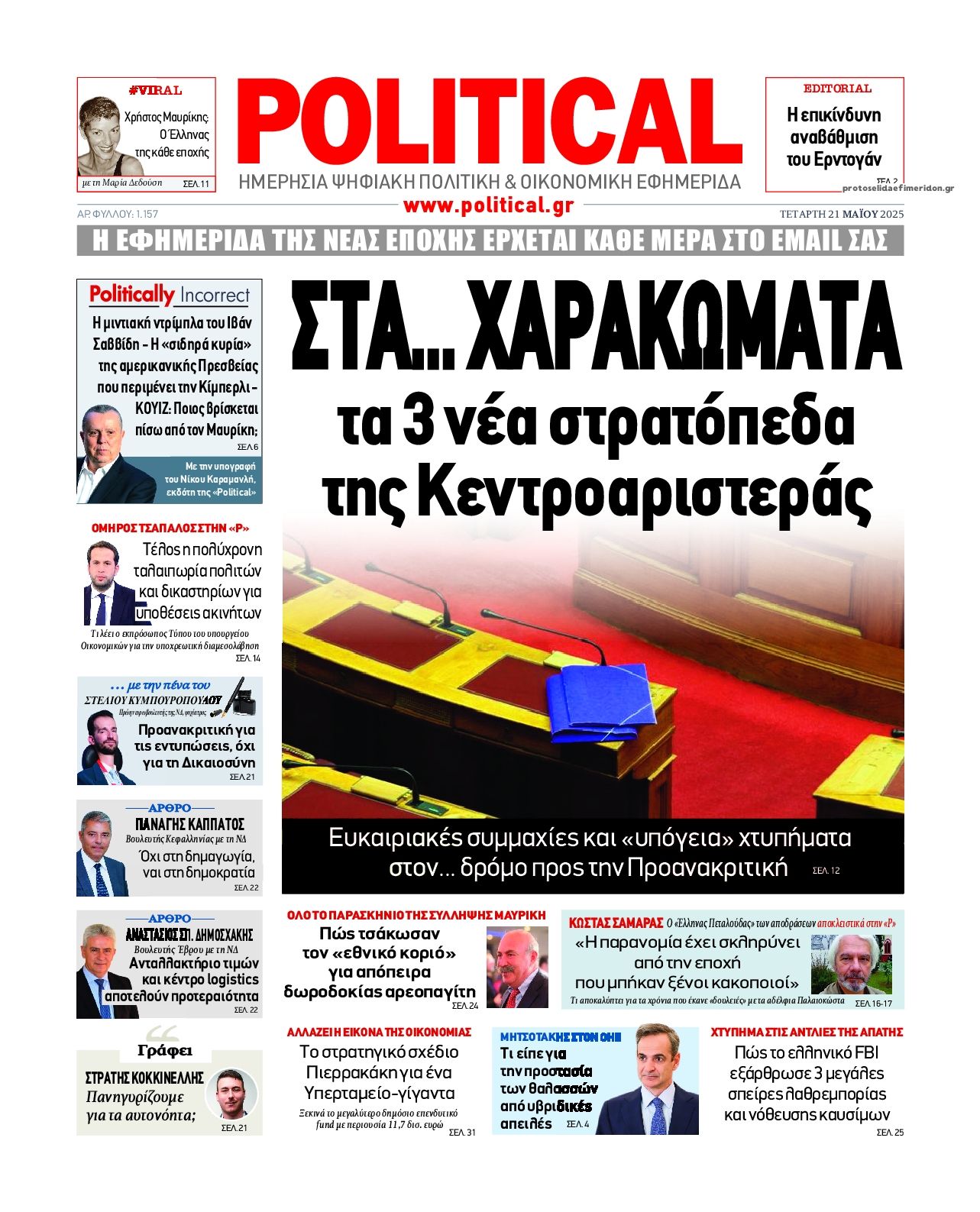 Πρωτοσέλιδο εφημερίδας Political