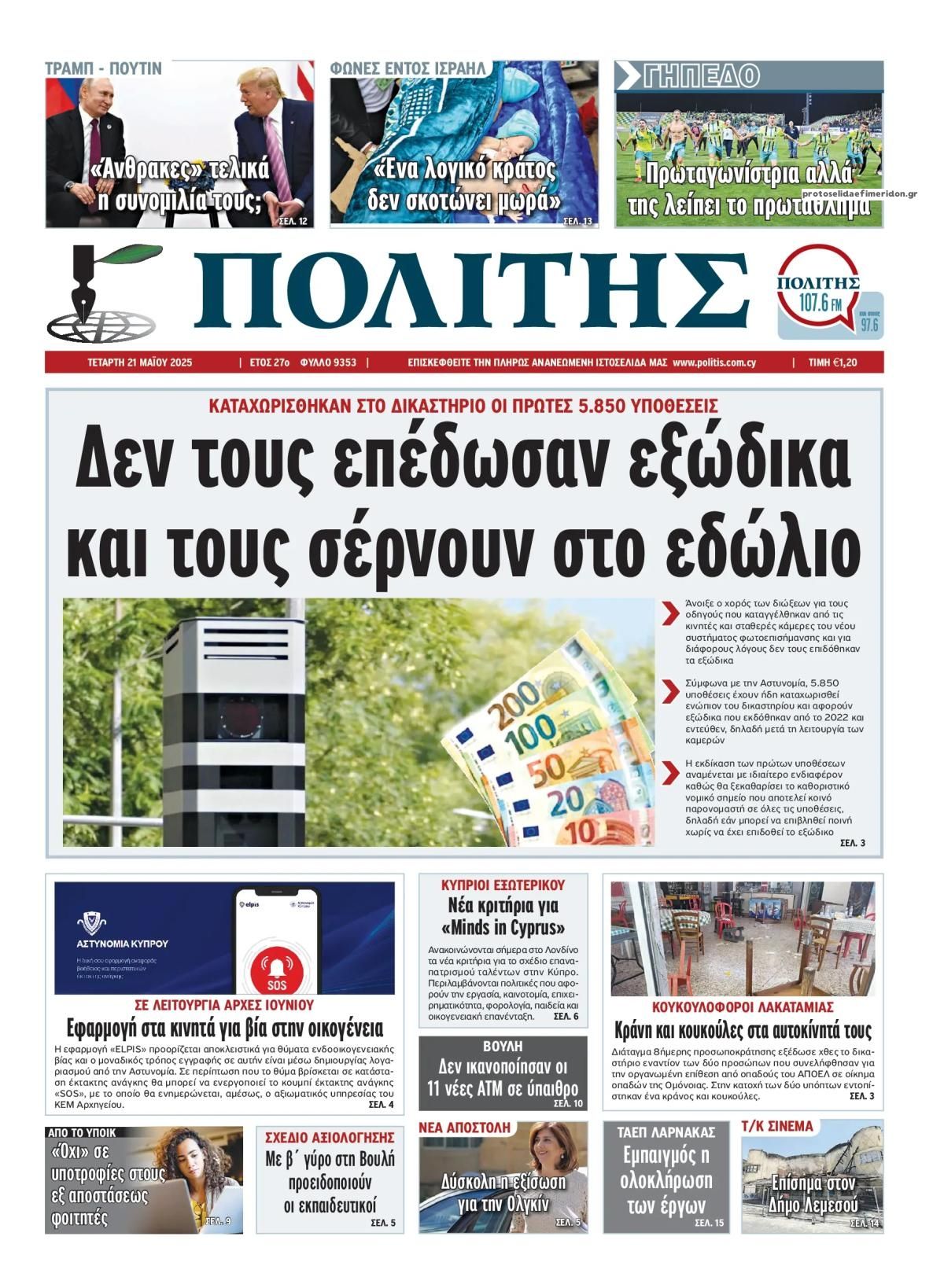 Πρωτοσέλιδο εφημερίδας Πολίτης Κύπρου