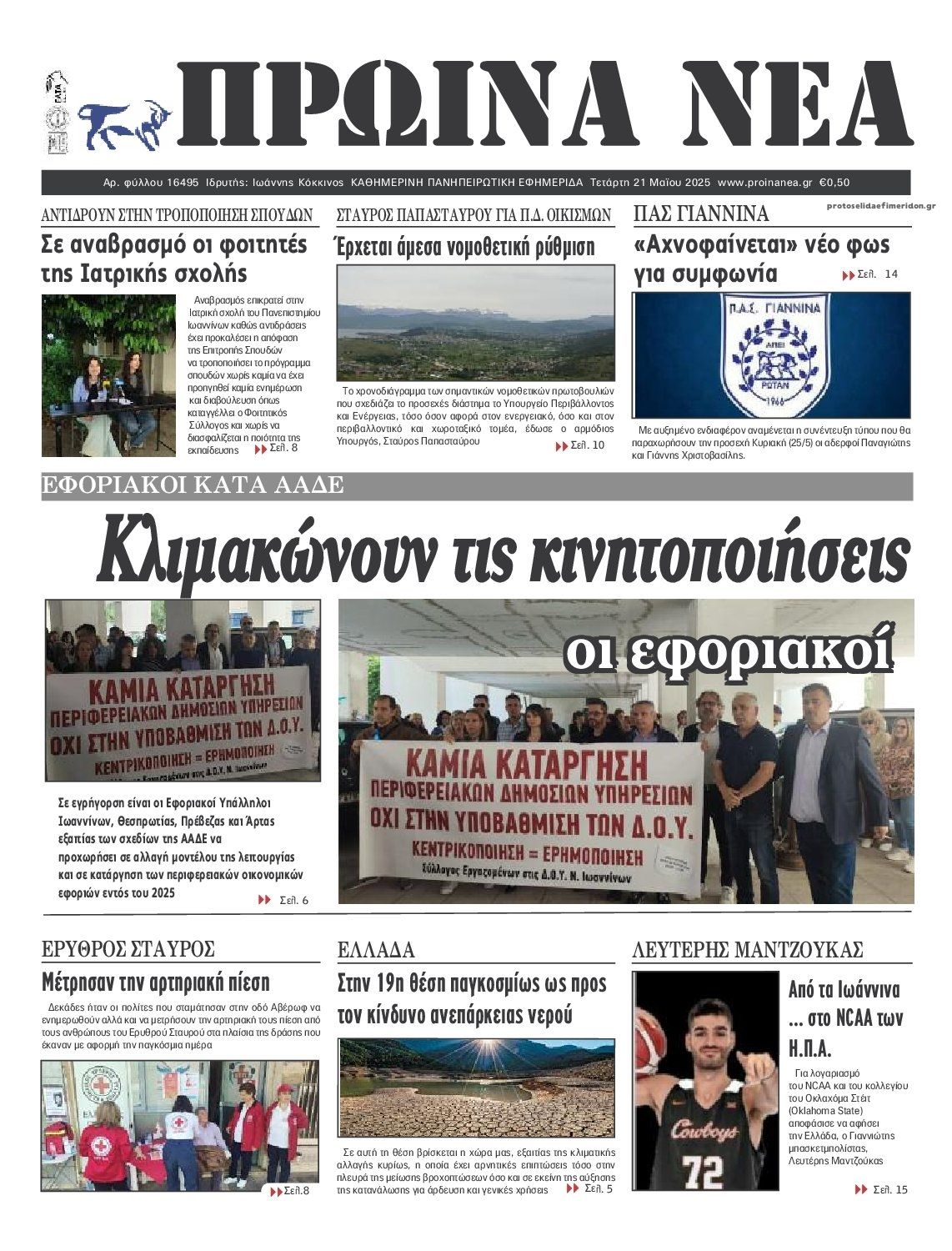 Πρωτοσέλιδο εφημερίδας Πρωινά Νέα Ιωαννίνων