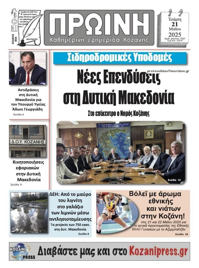 Πρωτοσέλιδο εφημερίδας Πρωινή Κοζάνης