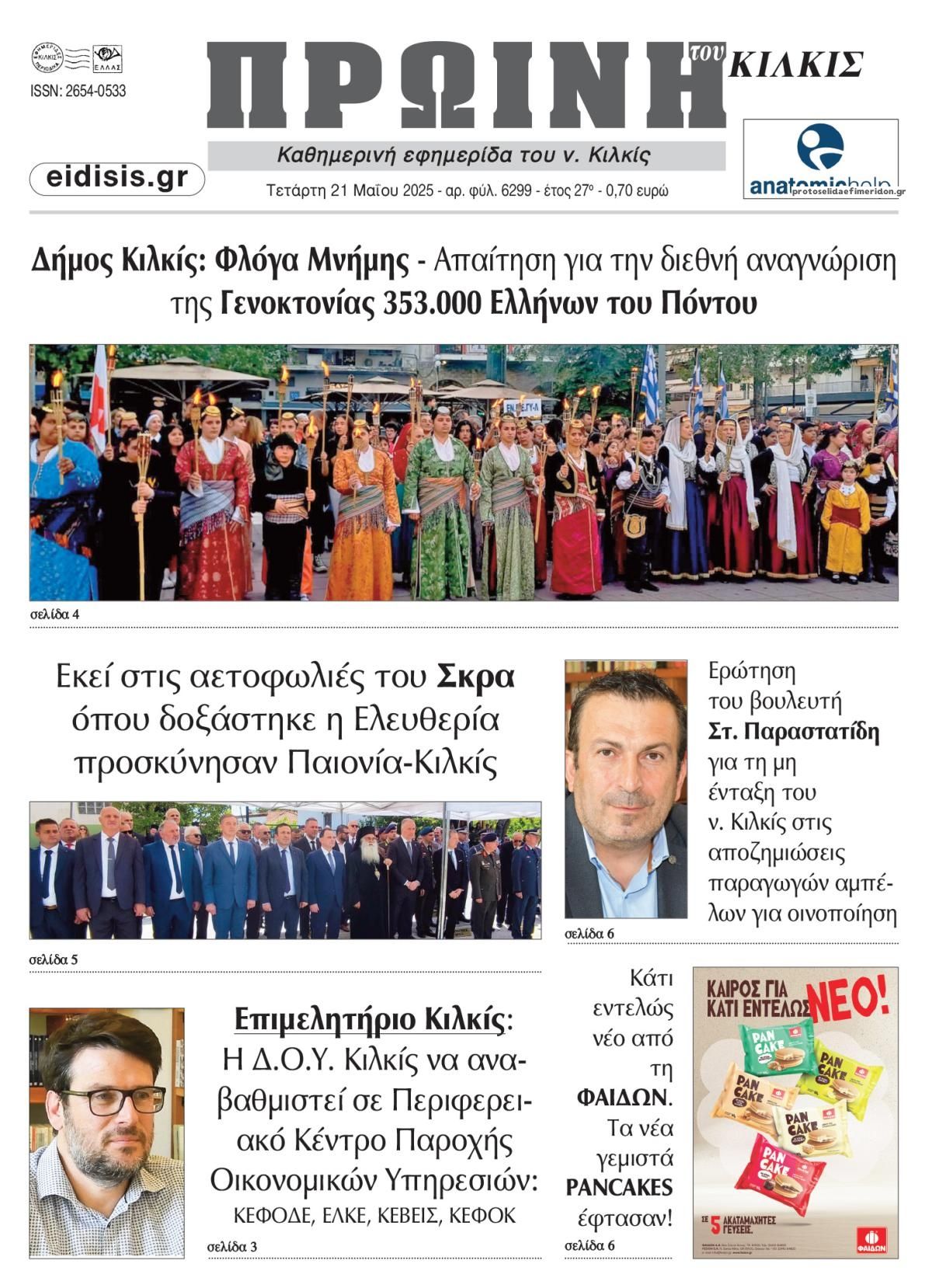 Πρωτοσέλιδο εφημερίδας Πρωινή Κιλκίς