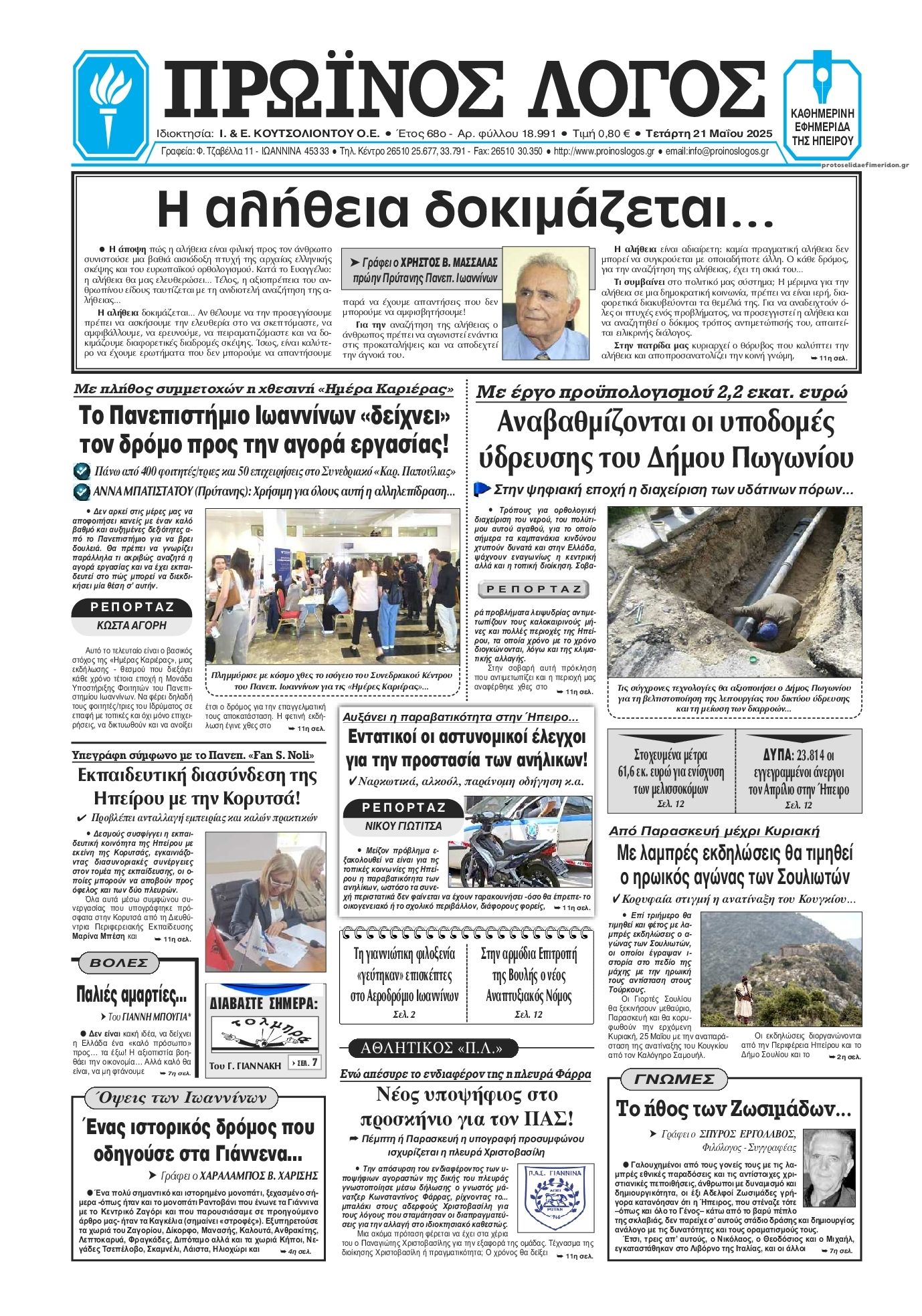 Πρωτοσέλιδο εφημερίδας Πρωινός λόγος Ιωαννίνων
