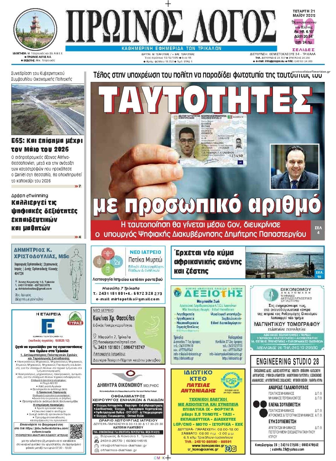 Πρωτοσέλιδο εφημερίδας Πρωινός λόγος Τρικάλων