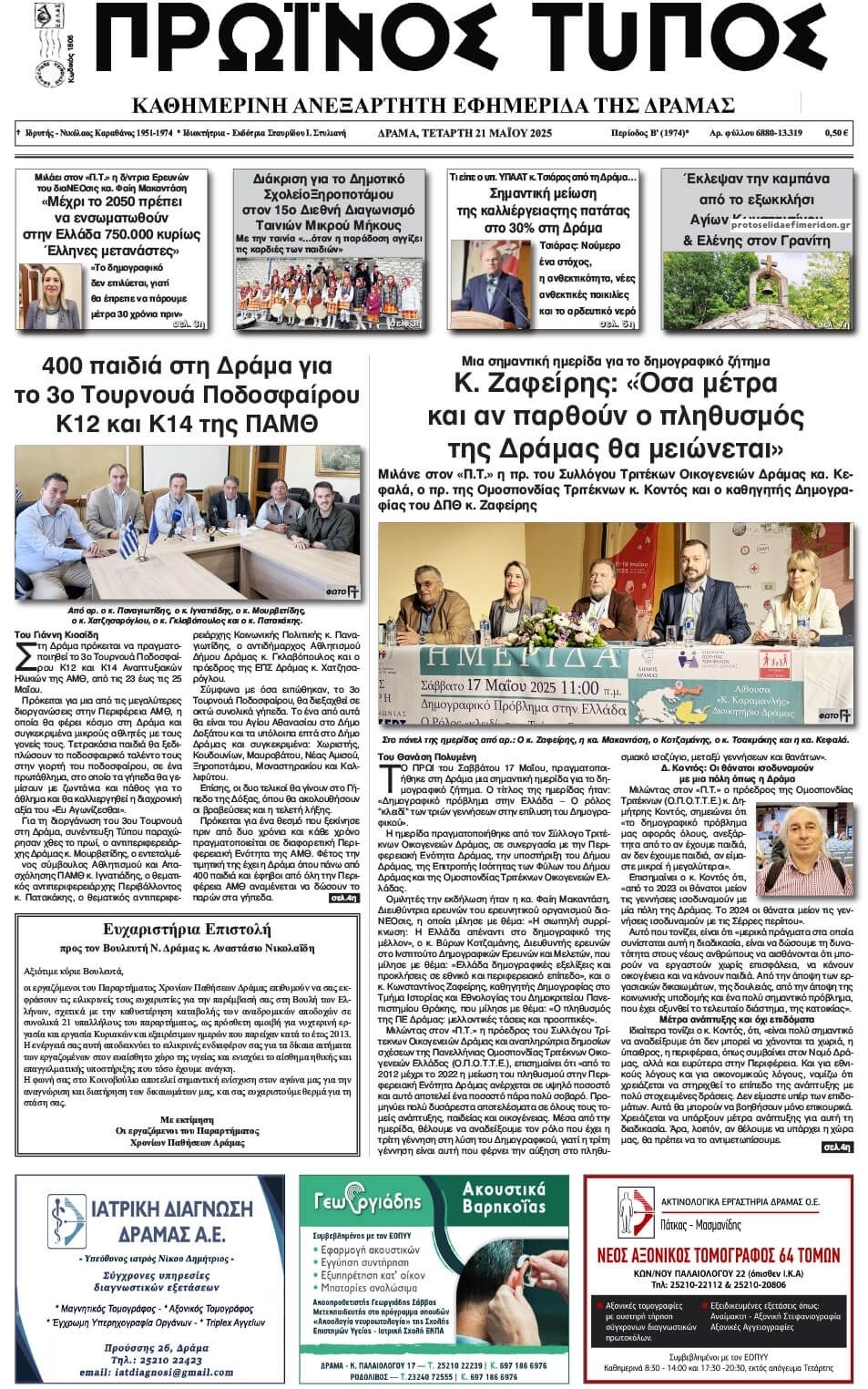 Πρωτοσέλιδο εφημερίδας Πρωινός Τύπος Δρ.
