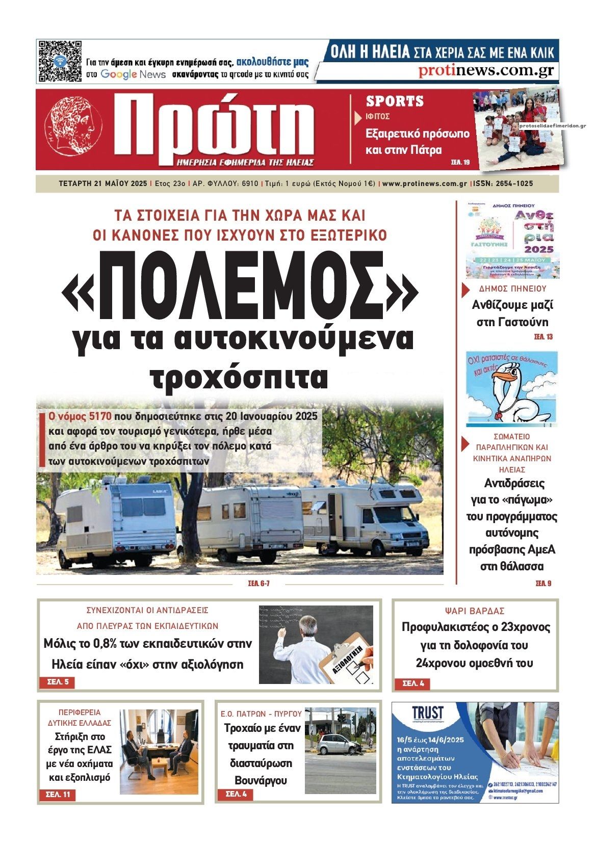 Πρωτοσέλιδο εφημερίδας Πρώτη