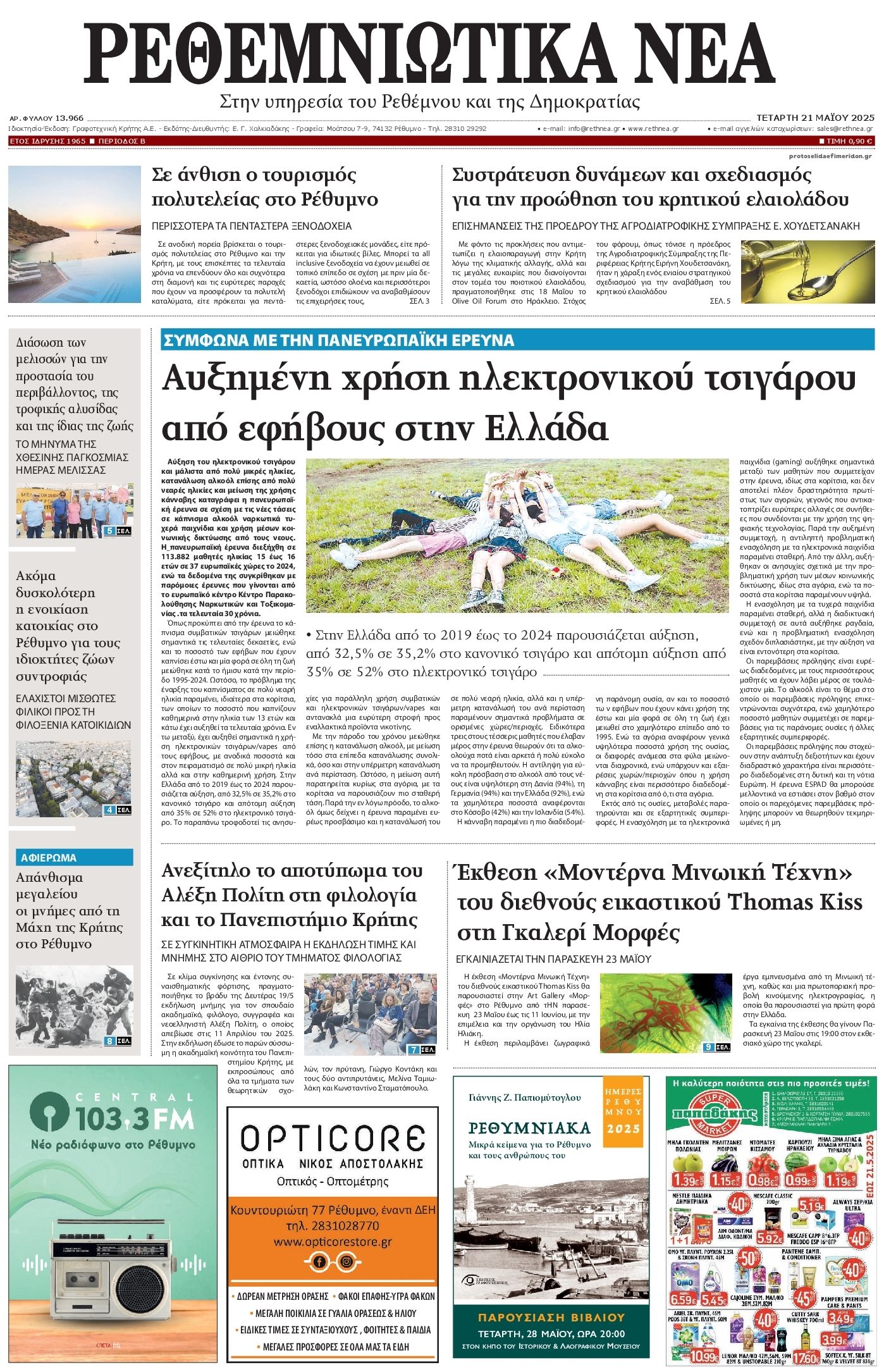 Πρωτοσέλιδο εφημερίδας Ρεθεμνιώτικα Νέα